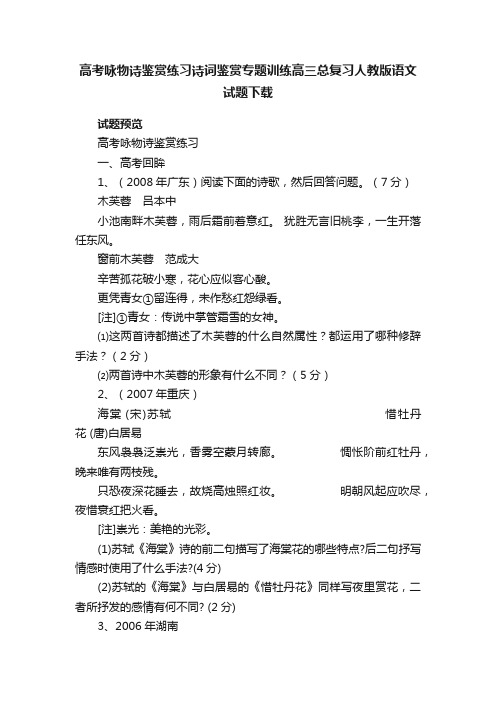 高考咏物诗鉴赏练习诗词鉴赏专题训练高三总复习人教版语文试题下载