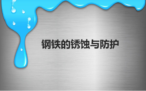 鲁教版九年级下册化学：第三节 钢铁的锈蚀与防护