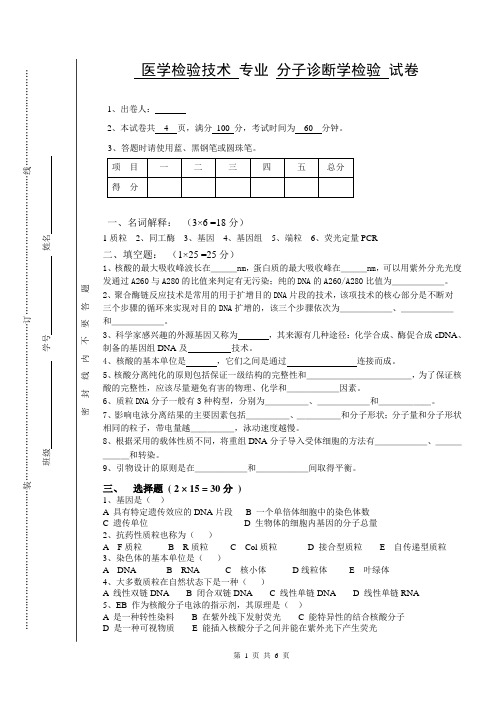 医学检验技术专业分子诊断学检验试卷含答案