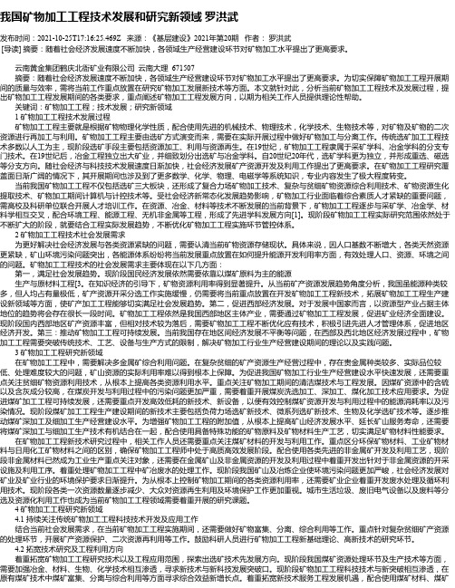 我国矿物加工工程技术发展和研究新领域罗洪武