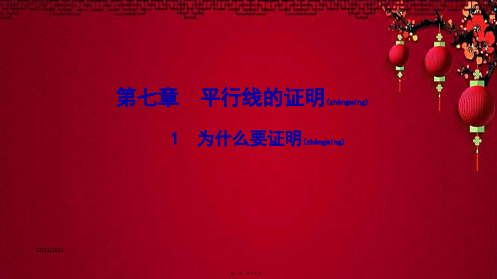 八年级数学上册 第七章 平行线的证明 1 为什么要证明作业课件上册数学课件