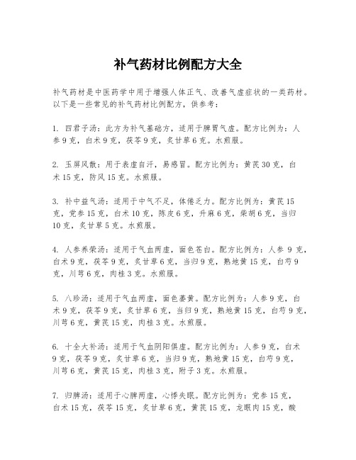 补气药材比例配方大全