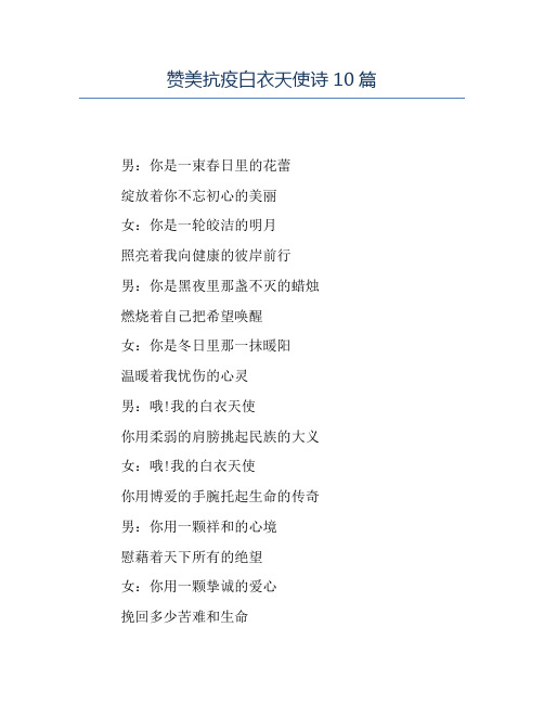 热门-赞美抗疫白衣天使诗10篇