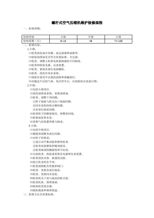 螺杆式空气压缩机维护检修规程