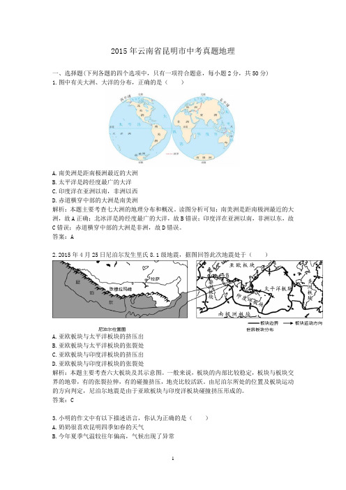 2015年云南省昆明市中考真题地理