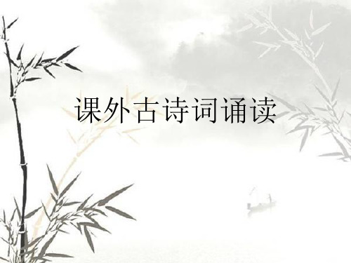 人教版八年级语文下册第六单元 课外古诗词诵读  (共97张PPT)