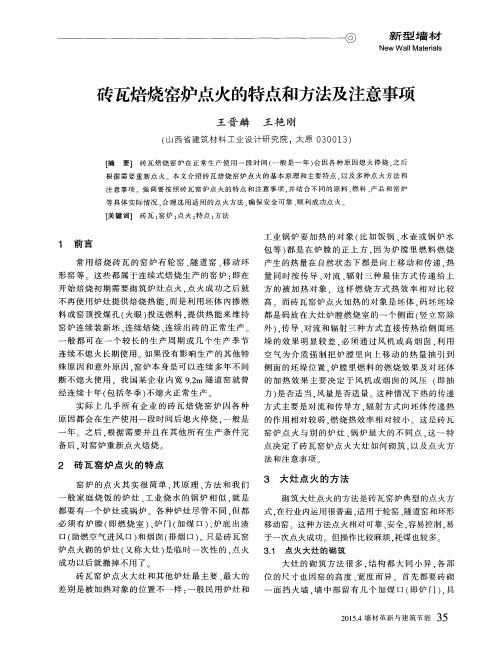 砖瓦焙烧窑炉点火的特点和方法及注意事项