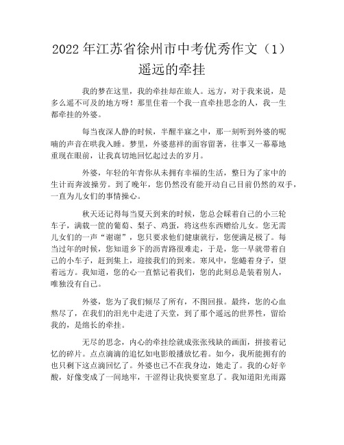 2022年江苏省徐州市中考优秀作文(1)遥远的牵挂