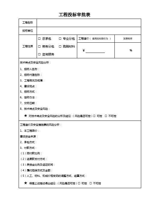 工程投标申请表