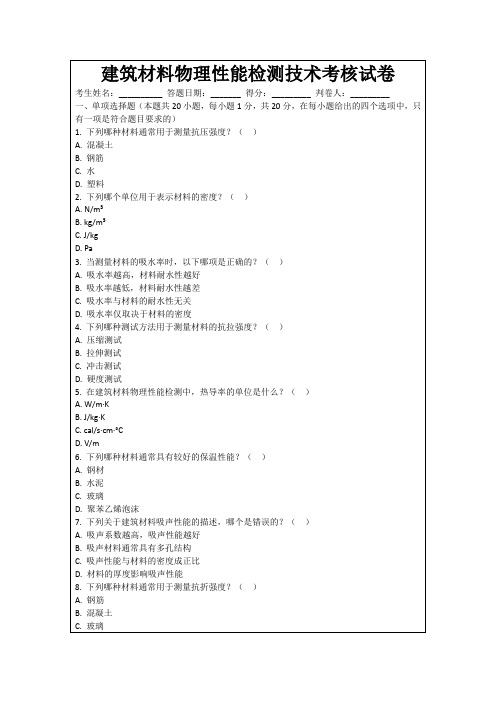 建筑材料物理性能检测技术考核试卷