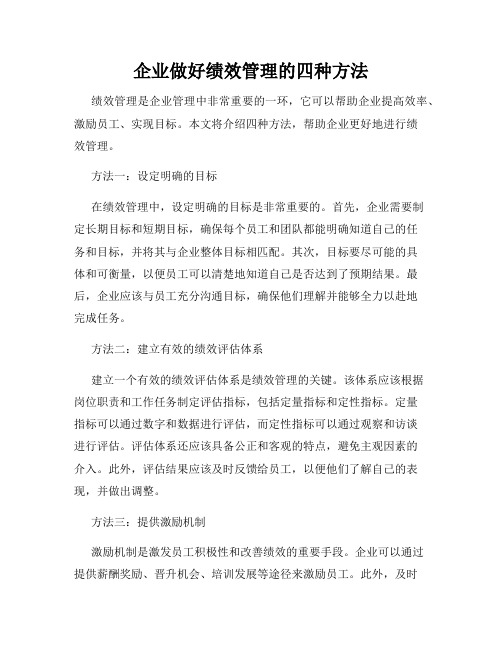 企业做好绩效管理的四种方法