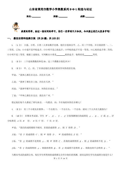 山东省莱芜市数学小学奥数系列8-6-1构造与论证