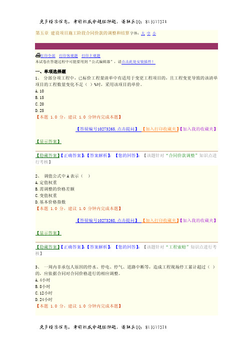 一级建造师题库第五章建设项目施工阶段合同价款的调整和结算