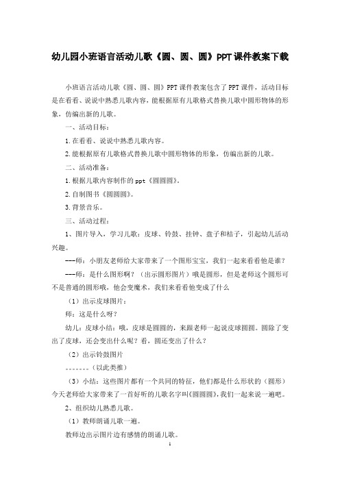 幼儿园小班语言活动儿歌《圆、圆、圆》PPT课件教案下载