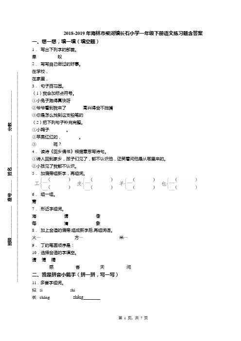 2018-2019年海林市柴河镇长石小学一年级下册语文练习题含答案