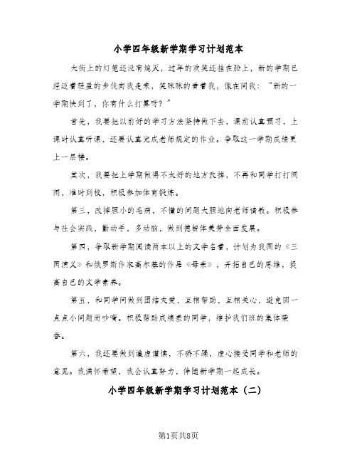 小学四年级新学期学习计划范本(5篇)