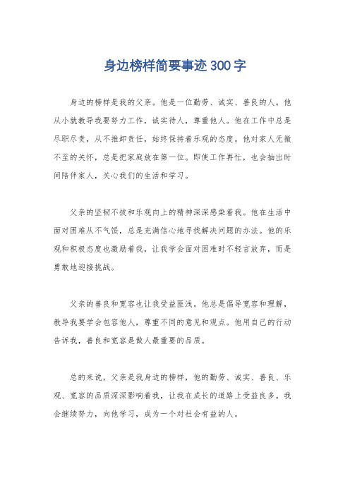 身边榜样简要事迹300字