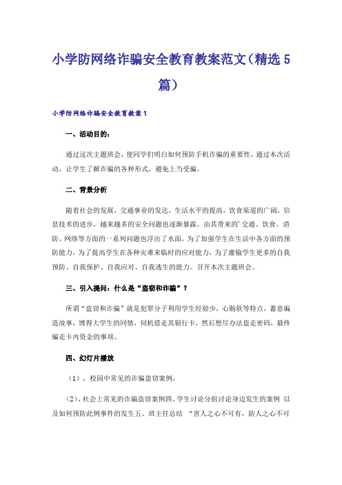 小学防网络诈骗安全教育教案范文(精选5篇)