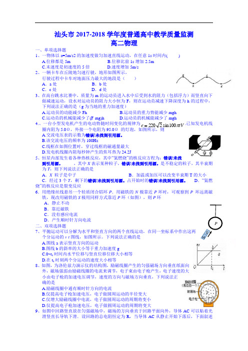 广东省汕头市2017-2018学年高二下学期期末考试物理试题 Word版含答案