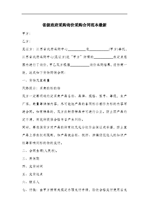 省级政府采购询价采购合同范本最新.docx