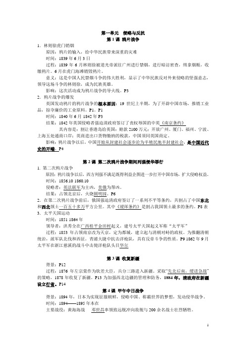 新人教版八年级历史上册复习提纲(附材料题)