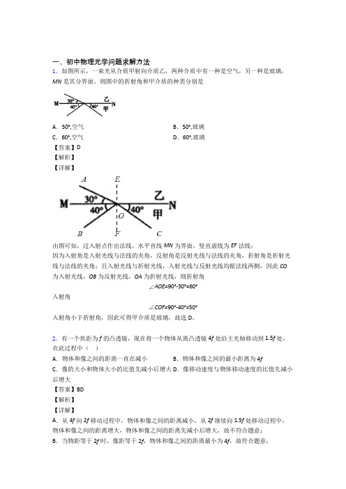 2020-2021中考物理压轴题专题复习—光学问题求解方法的综合含答案