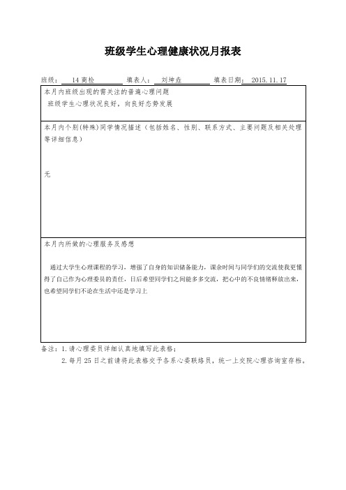 大学生心理月报表