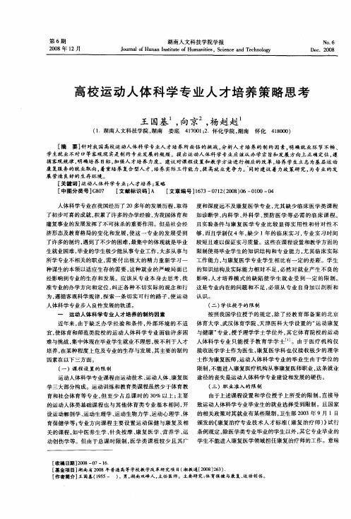 高校运动人体科学专业人才培养策略思考