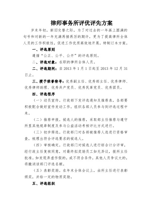 律师事务所评优评先方案