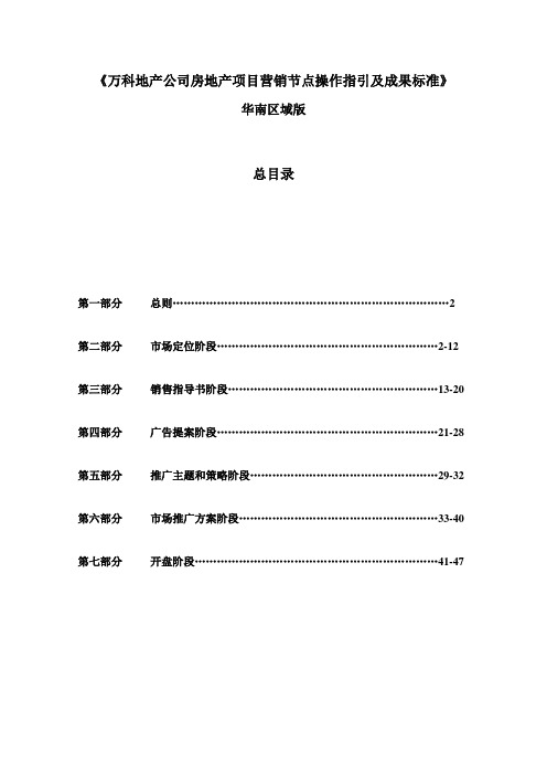 万科地产公司项目营销节点操作指引及成果标准A 版