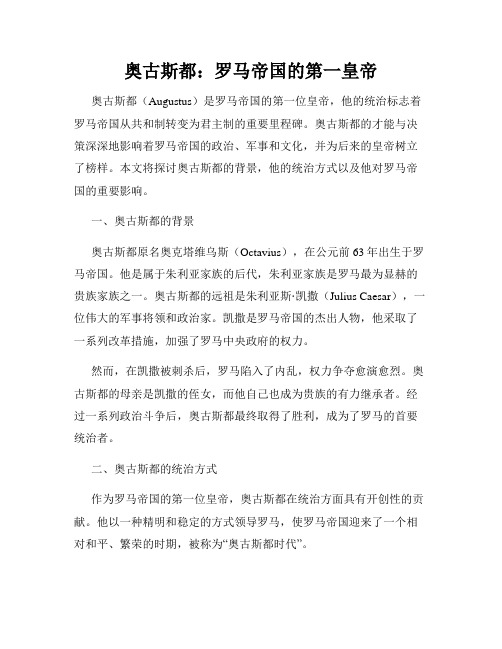 奥古斯都：罗马帝国的第一皇帝