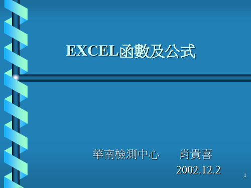 EXCEL函数及公式ppt课件