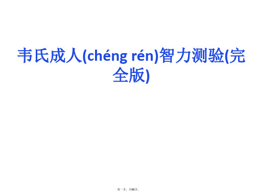 最新完整版韦氏成人智力测试完整版精品课件