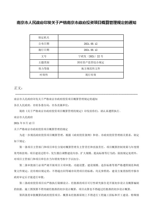 南京市人民政府印发关于严格南京市政府投资项目概算管理规定的通知-宁政发〔2021〕22号