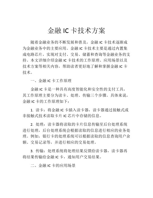 金融IC卡技术方案