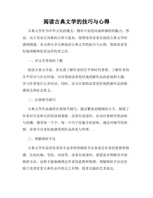 阅读古典文学的技巧与心得