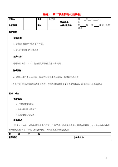 八年级生物上册《生物进化的历程》教案苏教版