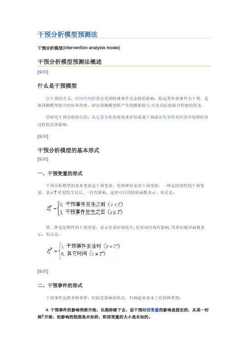 11干预分析模型（Interventionanalysismodel）