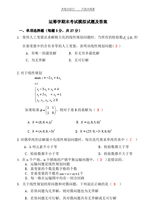 运筹学模拟题及答案