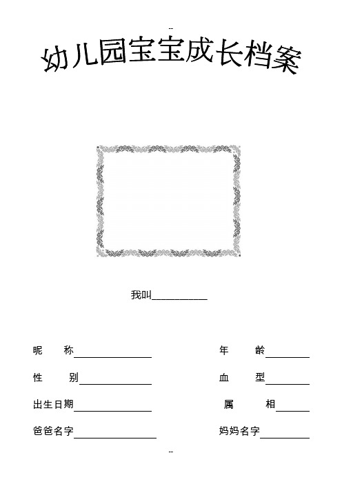 完美的【幼儿成长档案模板】