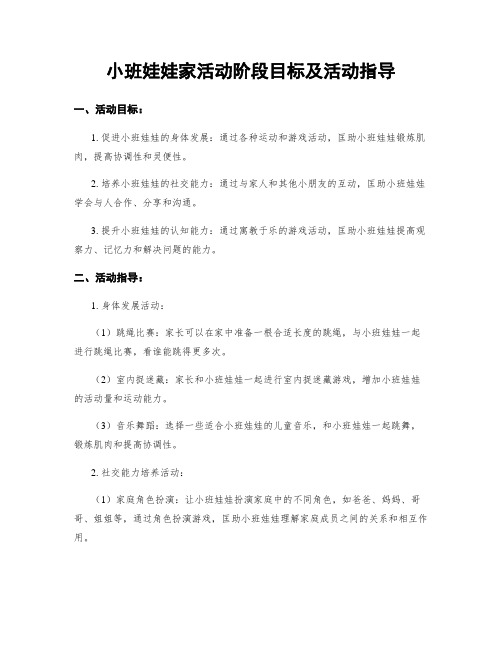 小班娃娃家活动阶段目标及活动指导