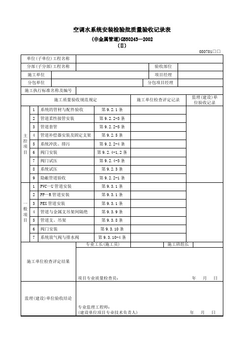 空调水系统安装检验批质量验收记录表(非金属管道) (Ⅱ)