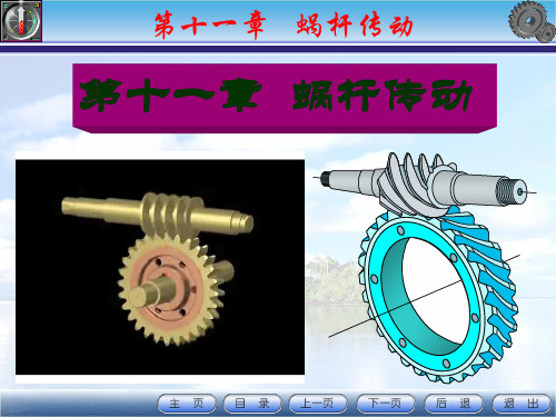 《机械设计》第11章 蜗杆传动(正式)