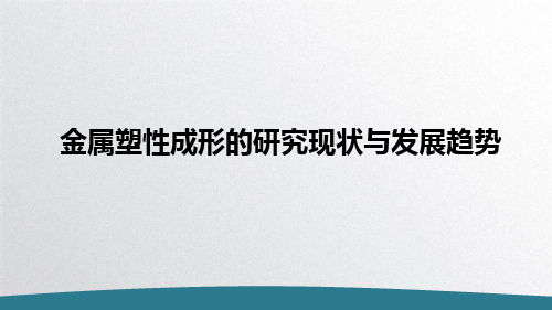 金属塑性成形的研究现状与发展趋势