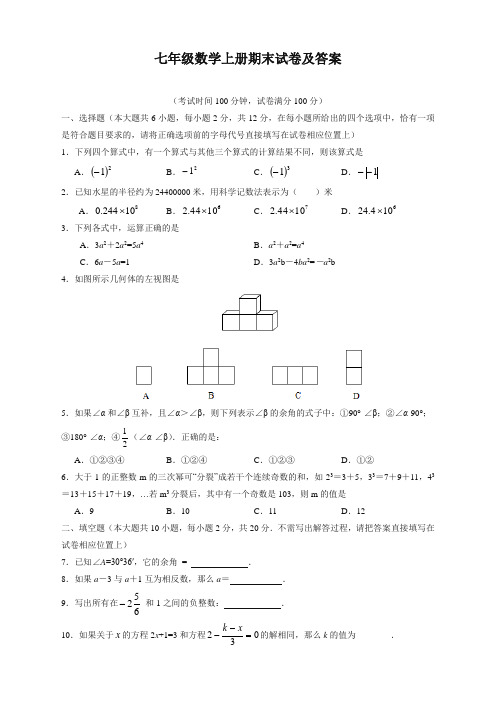 北师大版七年级上册数学期末试卷及答案完整版 3套