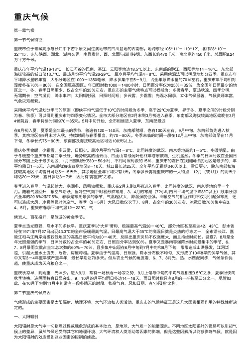 重庆气候——精选推荐