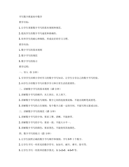 书写数字教案初中数学