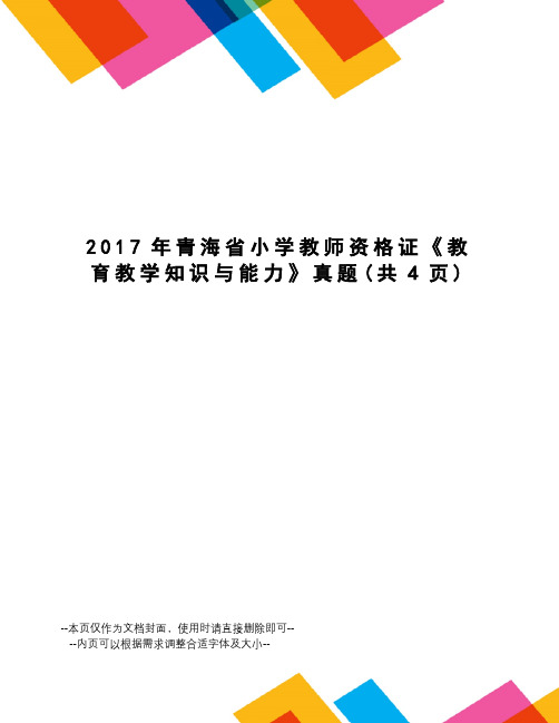 青海省小学教师资格证《教育教学知识与能力》真题