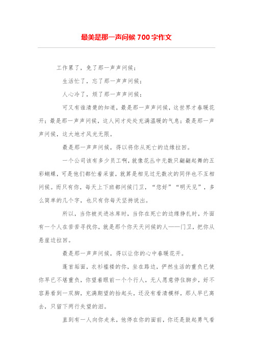 最美是那一声问候700字作文