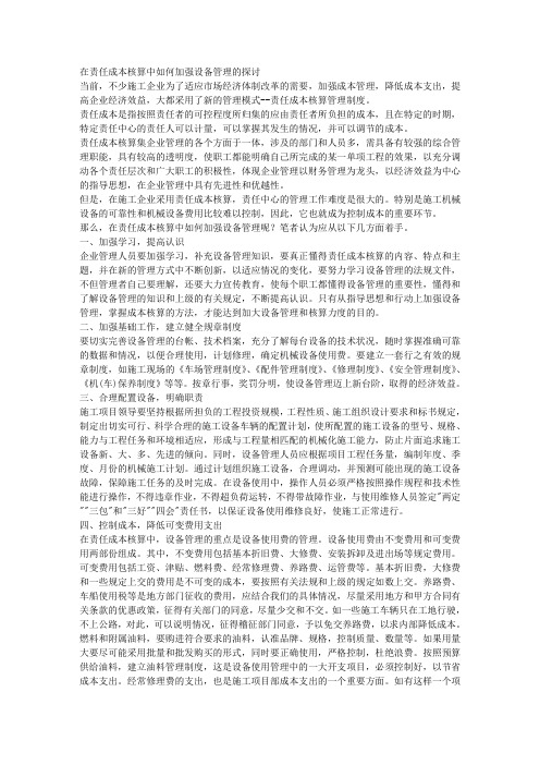 在责任成本核算中如何加强设备管理的探讨